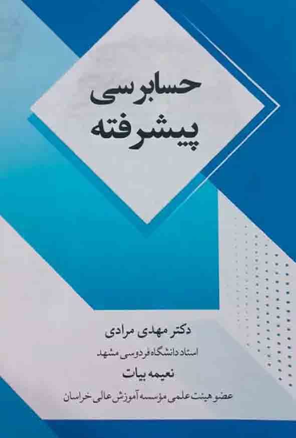 کتاب حسابرسی پیشرفته , مهدی مرادی , نعیمه بیات