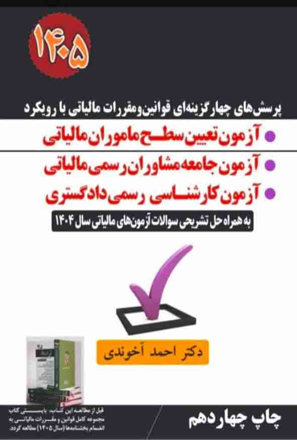 کتاب پرسش های چهارگزینه ای قوانین و مقررات مالیاتی با رویکرد آزمون تعیین سطح ماموران مالیاتی 1405 , آخوندی