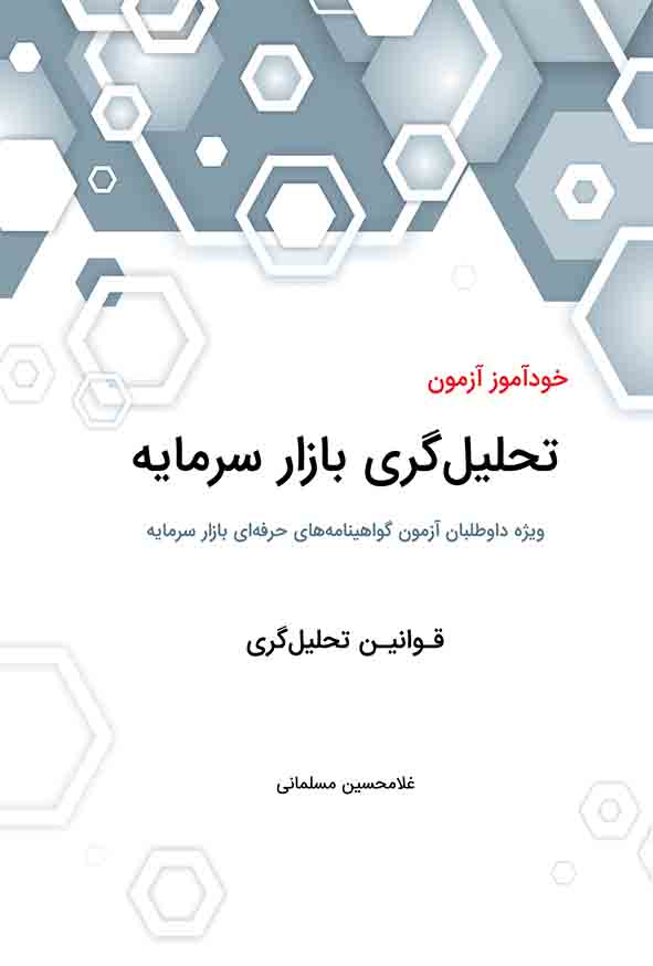 کتاب خودآموز آزمون تحلیل‌ گری بازار سرمایه , غلامحسین مسلمانی