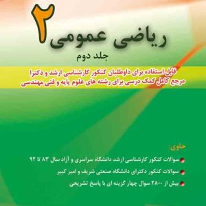 کتاب ریاضی عمومی ۲ جلد دوم , مسعود آقاسی کتاب ریاضی عمومی ۲ جلد دوم , مسعود آقاسی