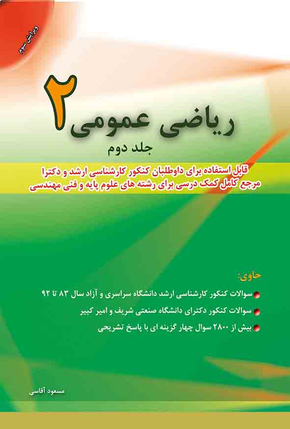 کتاب ریاضی عمومی ۲ جلد دوم , مسعود آقاسی