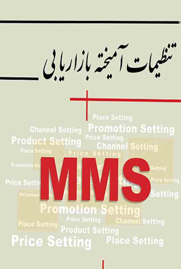 کتاب تنظیمات آمیخته بازاریابی MMS , نادر غریب‌ نواز