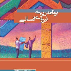 کتاب برنامه‌ ریزی نیروی انسانی , سیدرضا سیدجوادین