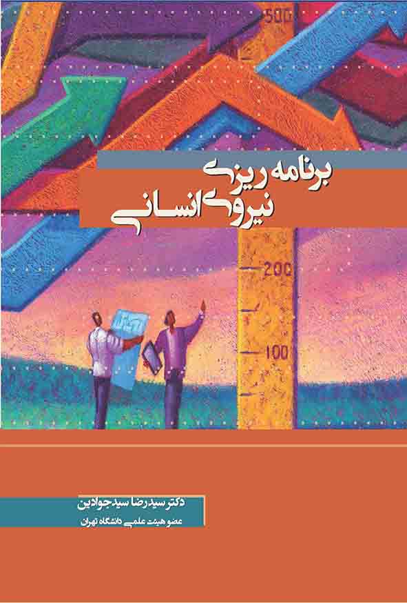 کتاب برنامه‌ ریزی نیروی انسانی , سیدرضا سیدجوادین