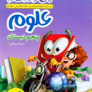 کتاب ماجراهای من و درسام علوم پنجم دبستان , خیلی سبز کتاب ماجراهای من و درسام علوم پنجم دبستان , خیلی سبز