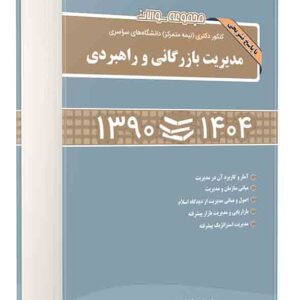 کتاب مجموعه سوالات کنکور دکتری نیمه متمرکز مدیریت بازرگانی و راهبردی ۱۳۹۰ تا ۱۴۰۴ , محسن طورانی کتاب مجموعه سوالات کنکور دکتری نیمه متمرکز مدیریت بازرگانی و راهبردی ۱۳۹۰ تا ۱۴۰۴ , محسن طورانی