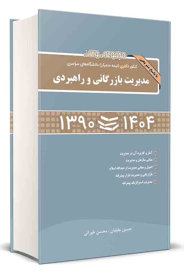 کتاب مجموعه سوالات کنکور دکتری نیمه‌ متمرکز مدیریت بازرگانی و راهبردی ۱۳۹۰ تا ۱۴۰۴ , محسن طورانی