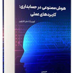 کتاب هوش مصنوعی در حسابداری: کاربردهای عملی , امید فرجی کتاب هوش مصنوعی در حسابداری: کاربردهای عملی , امید فرجی