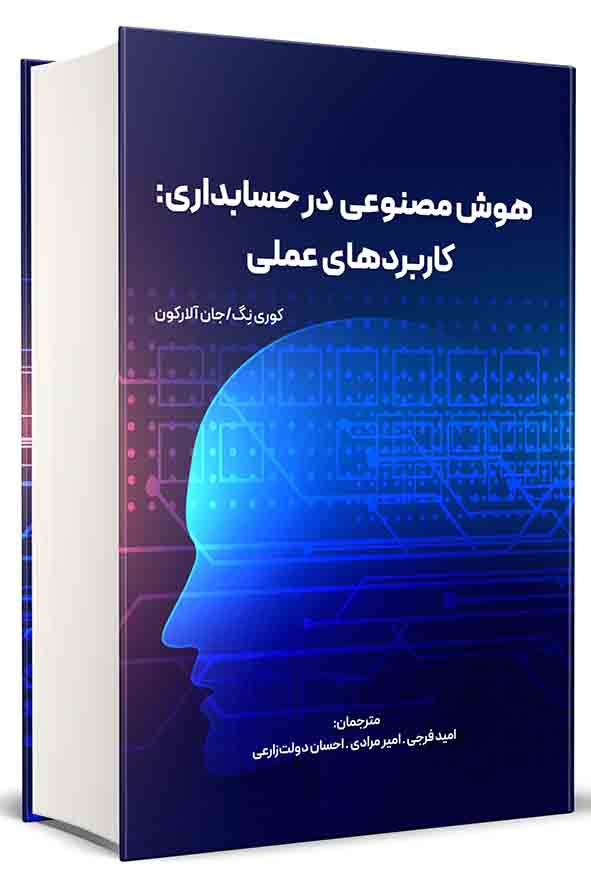 کتاب هوش مصنوعی در حسابداری: کاربردهای عملی , امید فرجی
