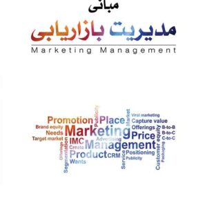 کتاب مبانی مدیریت بازاریابی , حسن اسماعیل پور کتاب مبانی مدیریت بازاریابی , حسن اسماعیل پور