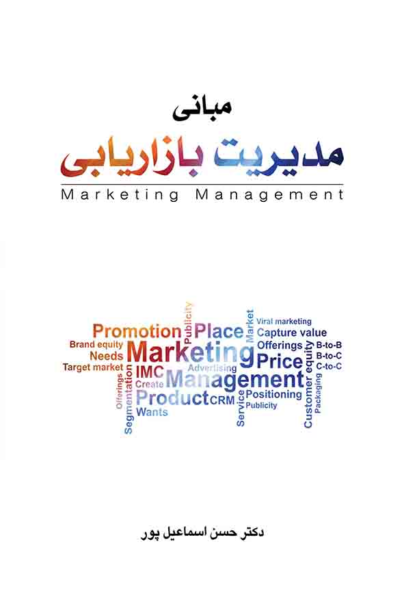 کتاب مبانی مدیریت بازاریابی , حسن اسماعیل‌ پور