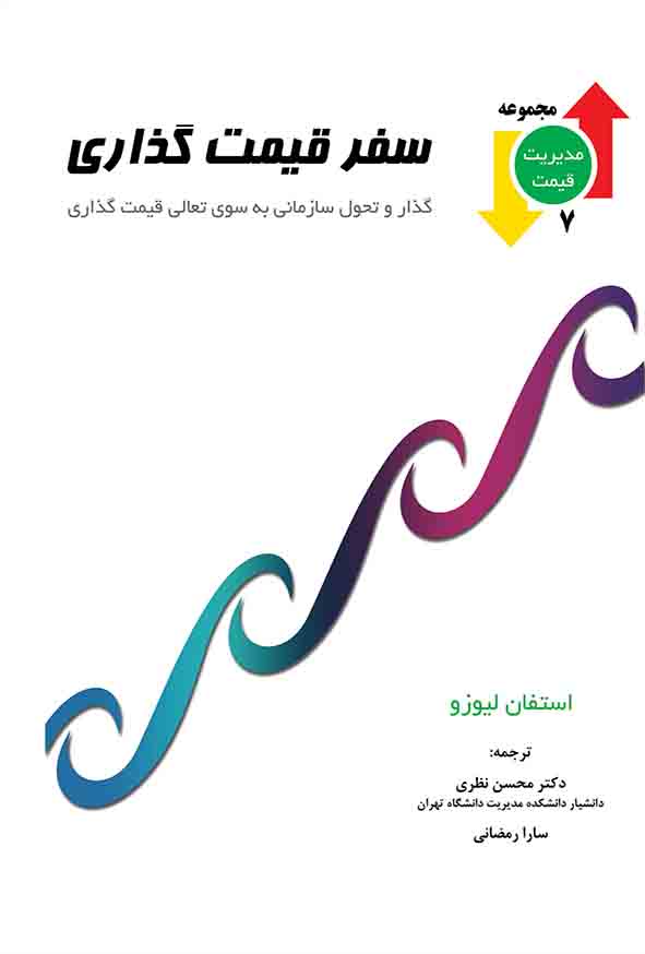 سفر قیمت‌ گذاری , استفان لیوزو , محسن نظری