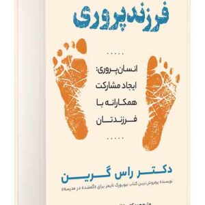 کتاب فرزندپروری , راس گرین , غلامحسین مسلمانی کتاب فرزندپروری , راس گرین , غلامحسین مسلمانی