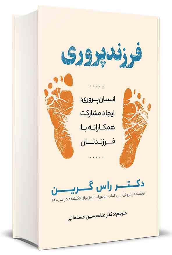 1 764 - کتاب فرزندپروری , راس گرین , غلامحسین مسلمانی