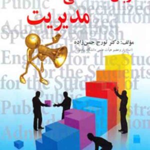 کتاب زبان تخصصی مدیریت , تورج حسن‌ زاده