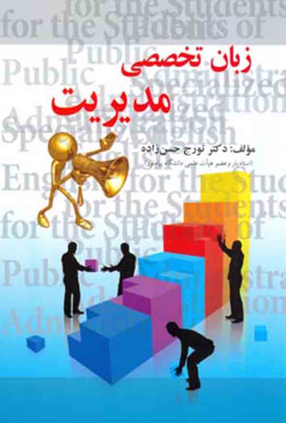 کتاب زبان تخصصی مدیریت , تورج حسن‌ زاده