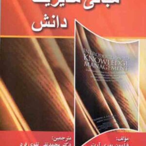 کتاب مبانی مدیریت دانش , محمدتقی تقوی فرد کتاب مبانی مدیریت دانش , محمدتقی تقوی فرد