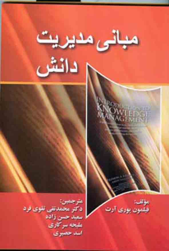 1 767 - کتاب مبانی مدیریت دانش , محمدتقی تقوی‌ فرد