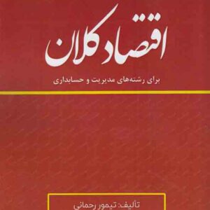 کتاب اقتصاد کلان برای رشته‌ های مدیریت و حسابداری , تیمور رحمانی
