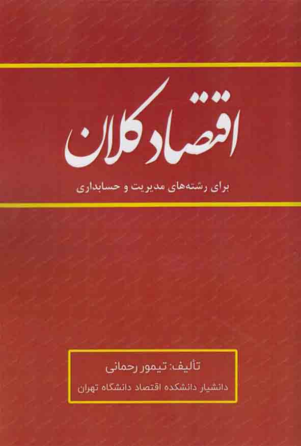 کتاب اقتصاد کلان برای رشته‌ های مدیریت و حسابداری , تیمور رحمانی