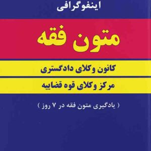 کتاب اینفوگرافی متون فقه , حمید مسجدسرائی , دوراندیشان کتاب اینفوگرافی متون فقه , حمید مسجدسرائی , دوراندیشان