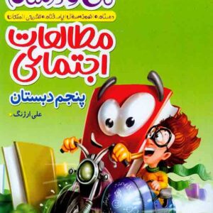 کتاب ماجراهای من و درسام مطالعات اجتماعی پنجم دبستان , خیلی سبز کتاب ماجراهای من و درسام مطالعات اجتماعی پنجم دبستان , خیلی سبز