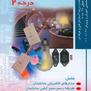 کتاب نقشه ها و مدارات برق ساختمان درجه ۲ , علی مسگری کتاب نقشه ها و مدارات برق ساختمان درجه ۲ , علی مسگری