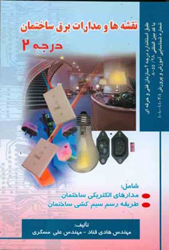 کتاب نقشه‌ ها و مدارات برق ساختمان درجه ۲ , علی مسگری