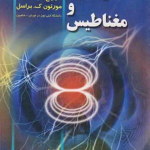 کتاب الکتریسیته و مغناطیس , منیرحسن نایفه , محمد عابدینی کتاب الکتریسیته و مغناطیس , منیرحسن نایفه , محمد عابدینی