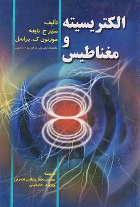 1 771 - کتاب الکتریسیته و مغناطیس , منیرحسن نایفه , محمد عابدینی