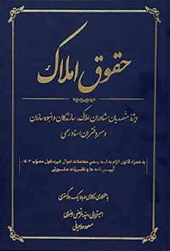 1 773 - کتاب حقوق املاک , امیر ترابی