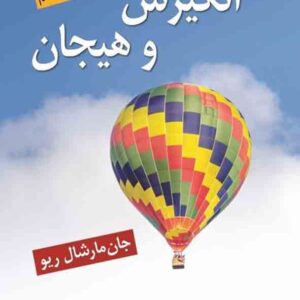 کتاب انگیزش و هیجان مارشال (ویراست هشتم) یحیی سیدمحمدی کتاب انگیزش و هیجان مارشال (ویراست هشتم) یحیی سیدمحمدی