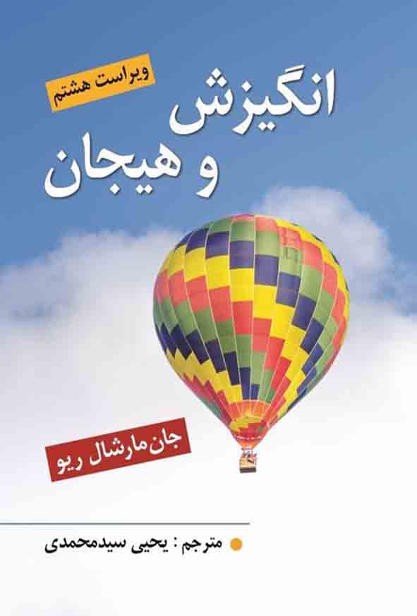 کتاب انگیزش و هیجان مارشال (ویراست هشتم) یحیی سیدمحمدی