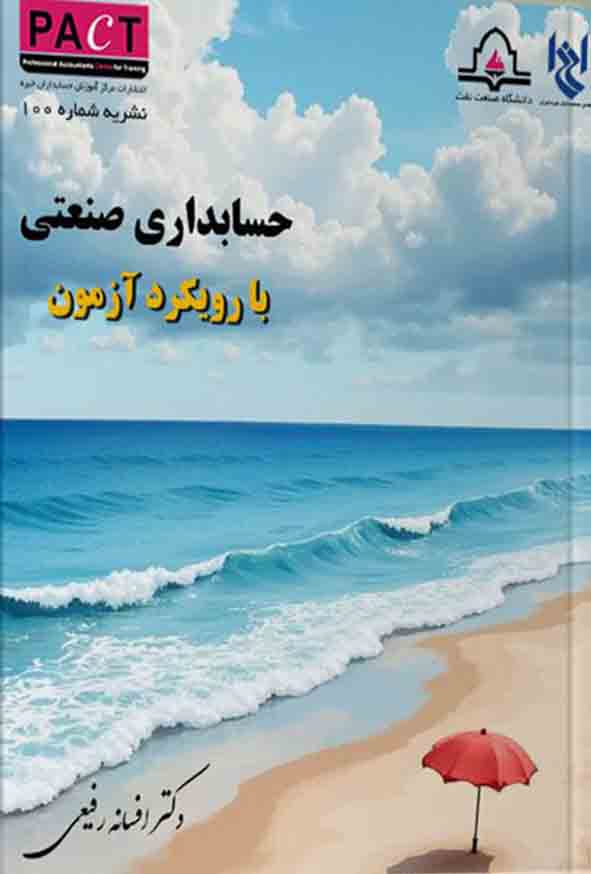 کتاب حسابداری صنعتی با رویکرد آزمون (نشریه 100) , افسانه رفیعی