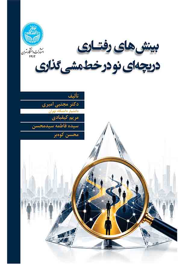 کتاب بینش‌ های رفتاری: دریچه‌ ای نو در خط‌ مشی‌ گذاری , مجتبی امیری