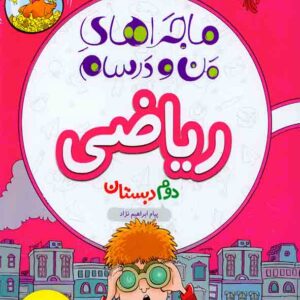 کتاب ماجراهای من و درسام ریاضی دوم دبستان , خیلی سبز کتاب ماجراهای من و درسام ریاضی دوم دبستان , خیلی سبز