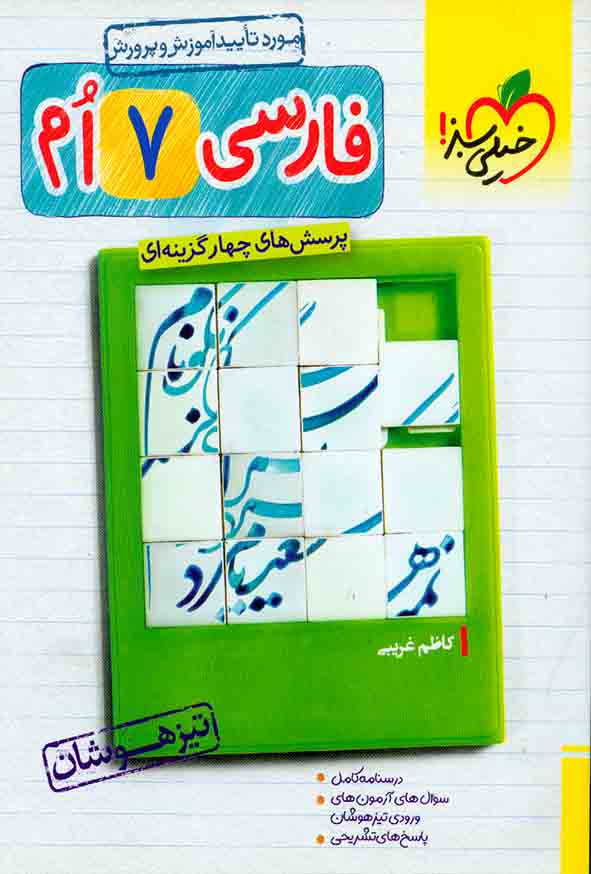 کتاب تست فارسی تیزهوشان هفتم , خیلی سبز