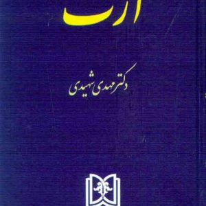 کتاب ارث , مهدی شهیدی