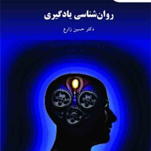 کتاب روانشناسی یادگیری , حسین زارع , پیام نور کتاب روانشناسی یادگیری , حسین زارع , پیام نور