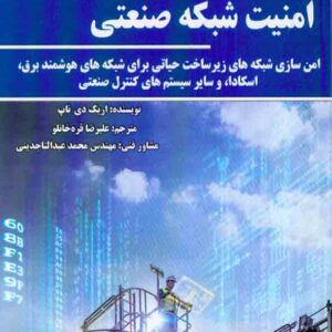 کتاب امنیت شبکه صنعتی , اریک دی ناپ , علیرضا قره خانلو کتاب امنیت شبکه صنعتی , اریک دی ناپ , علیرضا قره خانلو