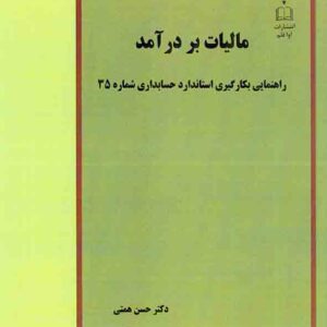 کتاب مالیات بر درآمد , حسن همتی کتاب مالیات بر درآمد , حسن همتی