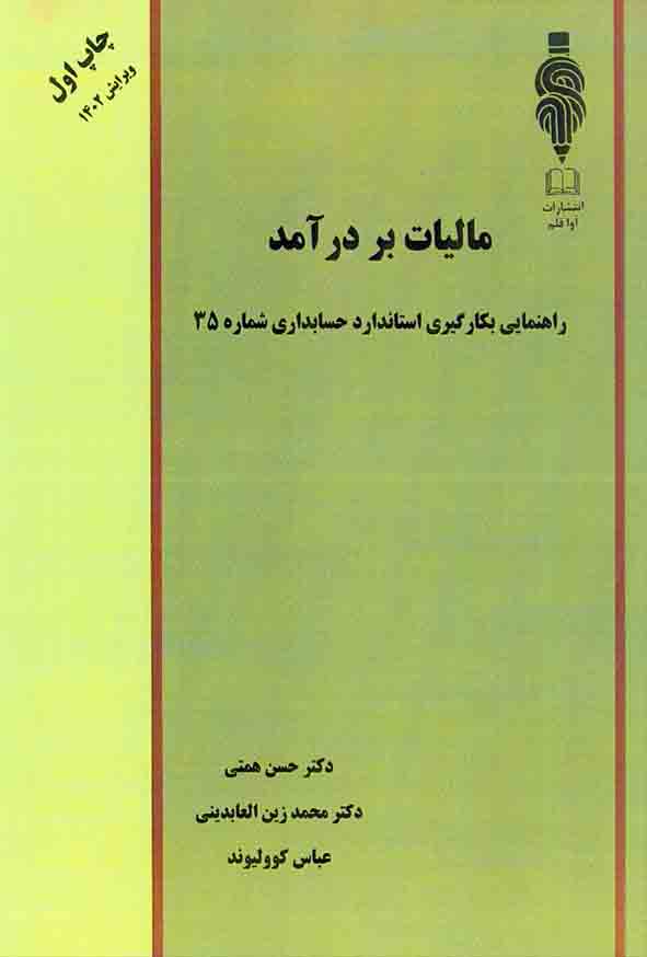 کتاب مالیات بر درآمد , حسن همتی