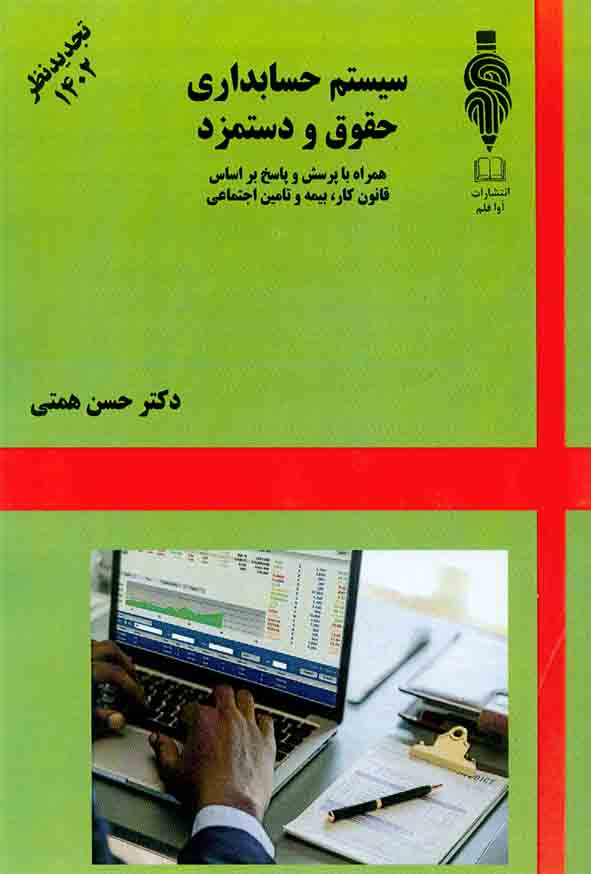 کتاب سیستم حسابداری حقوق و دستمزد , حسن همتی