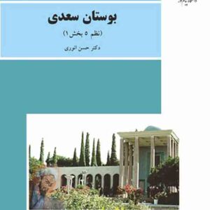 کتاب بوستان سعدی , حسن انوری , پیام نور کتاب بوستان سعدی , حسن انوری , پیام نور
