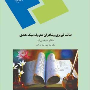 کتاب صائب تبریزی و شاعران معروف سبک هندی , پیام نور