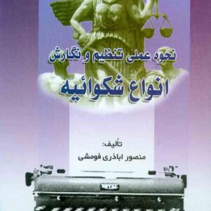 کتاب نحوه عملی تنظیم و نگارش انواع شکوائیه , منصور اباذری فومشی کتاب نحوه عملی تنظیم و نگارش انواع شکوائیه , منصور اباذری فومشی