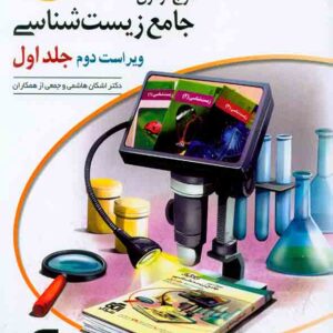 کتاب موج آزمون جامع زیست شناسی جلد اول نسل جدید , الگو کتاب موج آزمون جامع زیست شناسی جلد اول نسل جدید , الگو