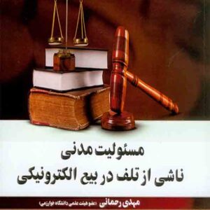 کتاب مسئولیت مدنی ناشی از تلف در بیع الکترونیکی , مهدی رحمانی