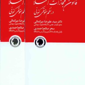 کتاب قانون مجازات اسلامی در نظم حقوقی کنونی جلد دوم , سیدعلیرضا میرکمالی , نشر گالوس کتاب قانون مجازات اسلامی در نظم حقوقی کنونی جلد دوم , سیدعلیرضا میرکمالی , نشر گالوس