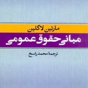 کتاب مبانی حقوقی عمومی , محمد راسخ